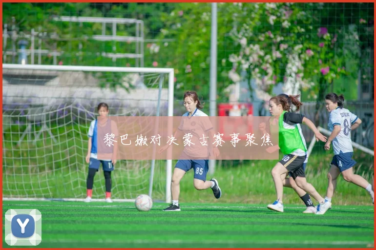 黎巴嫩对决蒙古赛事聚焦
