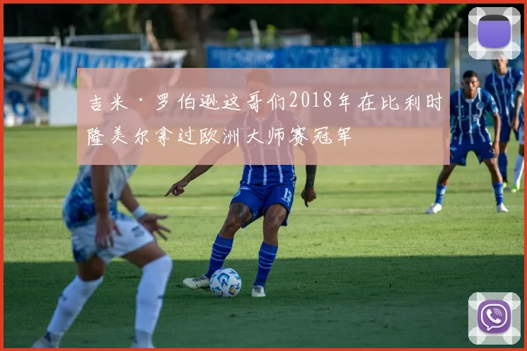 吉米·罗伯逊这哥们2018年在比利时隆美尔拿过欧洲大师赛冠军