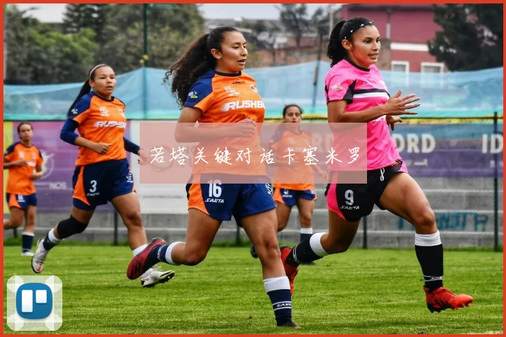 若塔关键对话卡塞米罗