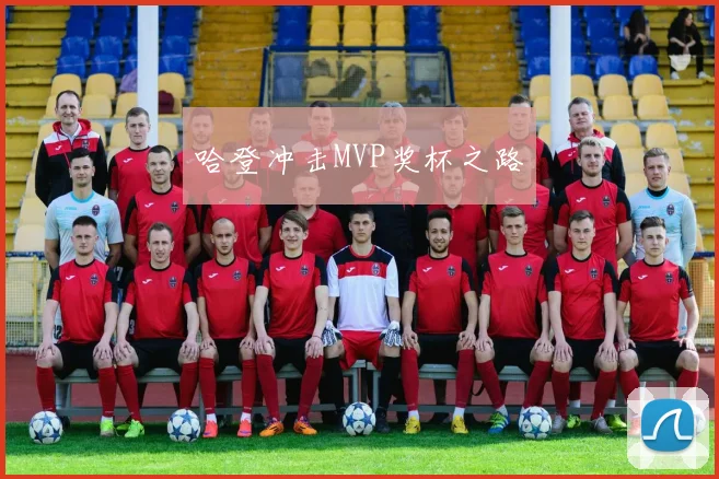 哈登冲击MVP奖杯之路