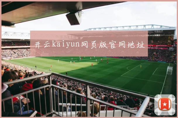 开云kaiyun网页版官网地址