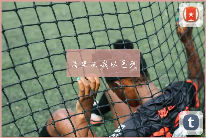 马里决战以色列