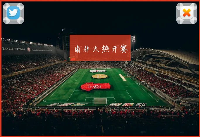 南非火热开赛