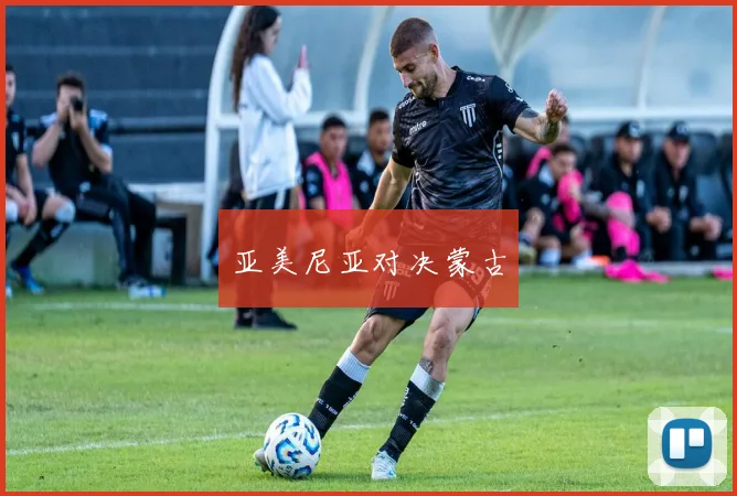 亚美尼亚对决蒙古