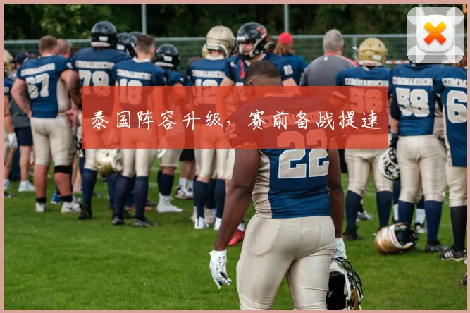 泰国阵容升级，赛前备战提速