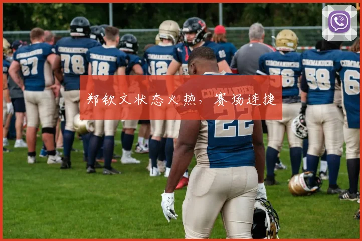 郑钦文状态火热，赛场连捷