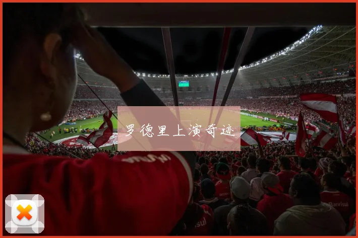 罗德里上演奇迹