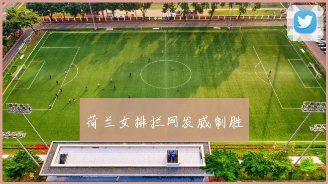 荷兰女排拦网发威制胜