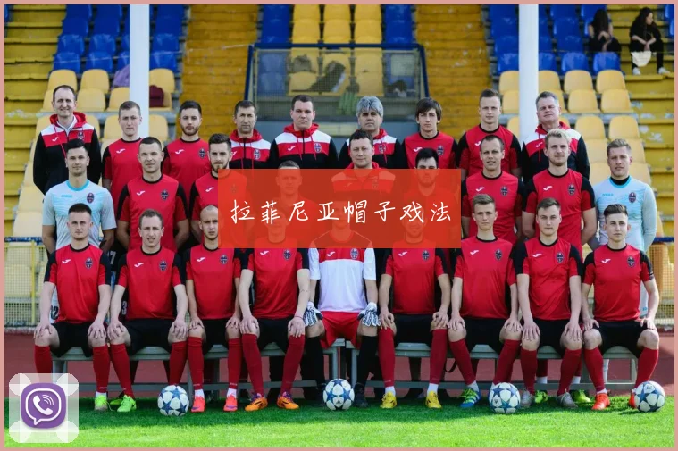 拉菲尼亚帽子戏法