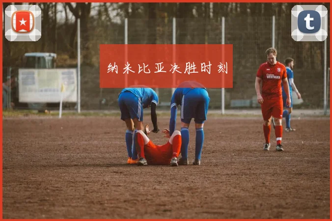 纳米比亚决胜时刻