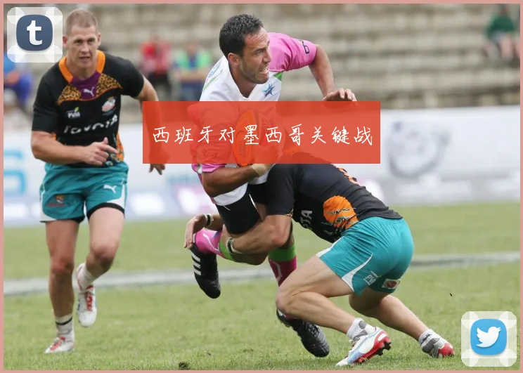 西班牙对墨西哥关键战