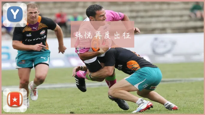 韩悦再度出征