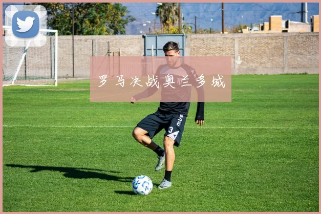 罗马决战奥兰多城