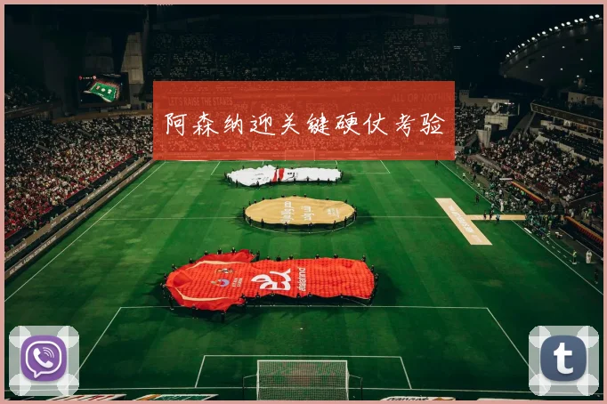 阿森纳迎关键硬仗考验