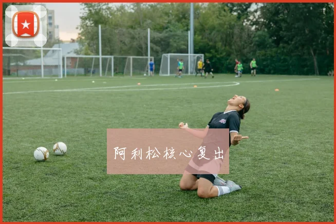 阿利松核心复出