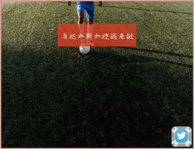 马达加斯加迎战老挝