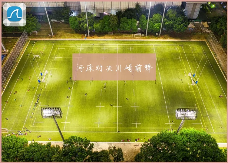 河床对决川崎前锋