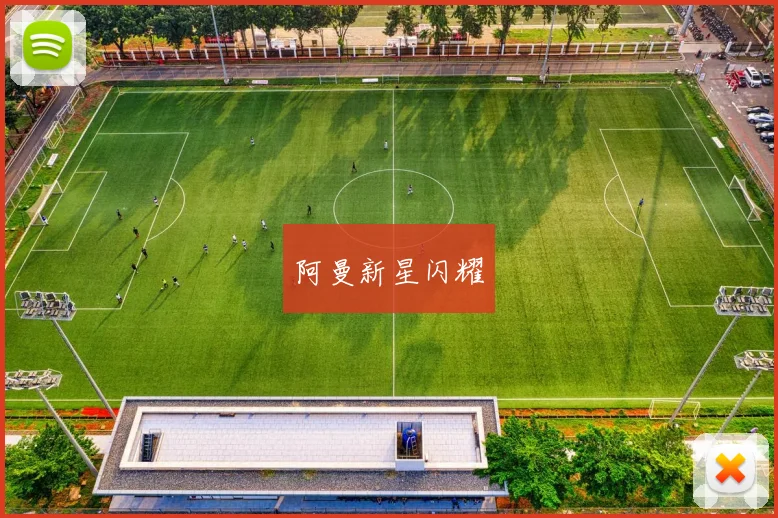 阿曼新星闪耀