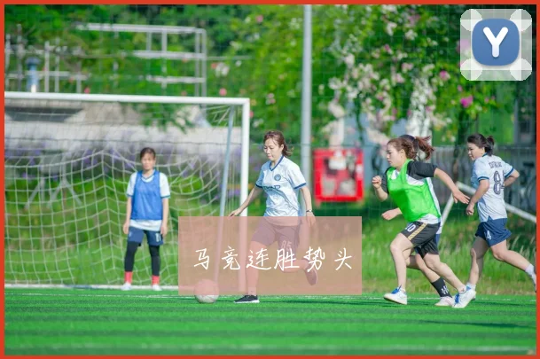 马竞连胜势头