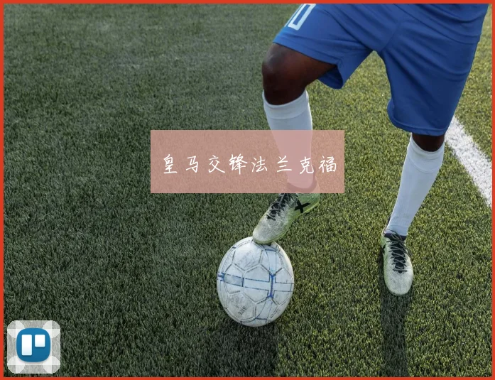 皇马交锋法兰克福