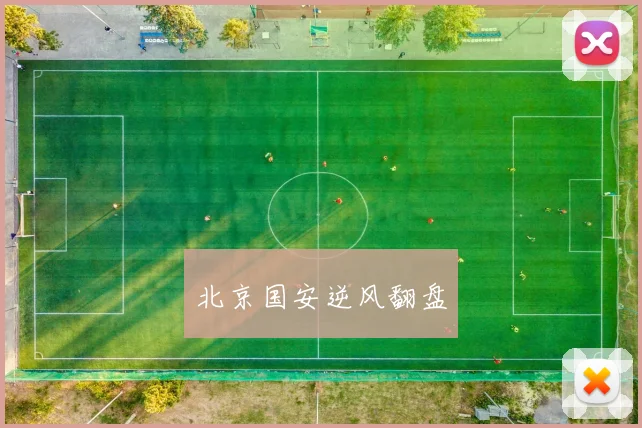 北京国安逆风翻盘