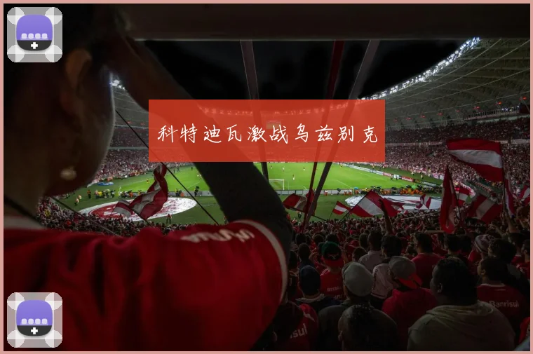 科特迪瓦激战乌兹别克