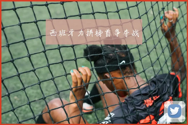 西班牙力拼榜首争夺战