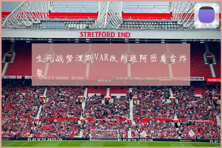 生死战努涅斯VAR改判迈阿密看台炸裂