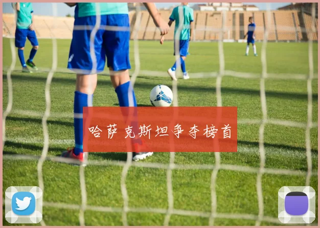 哈萨克斯坦争夺榜首