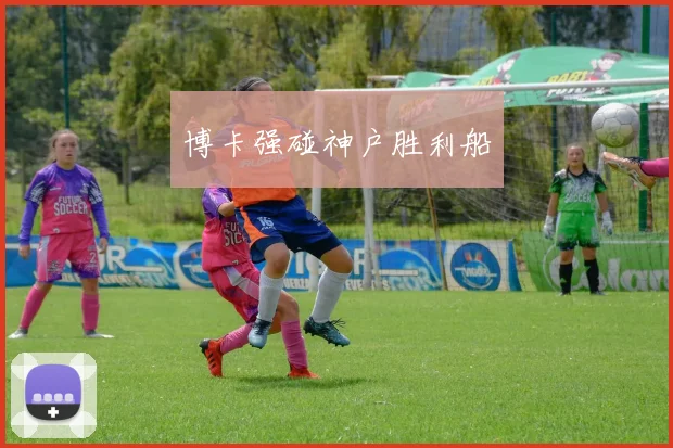 博卡强碰神户胜利船