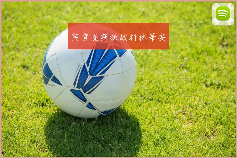 阿贾克斯挑战科林蒂安