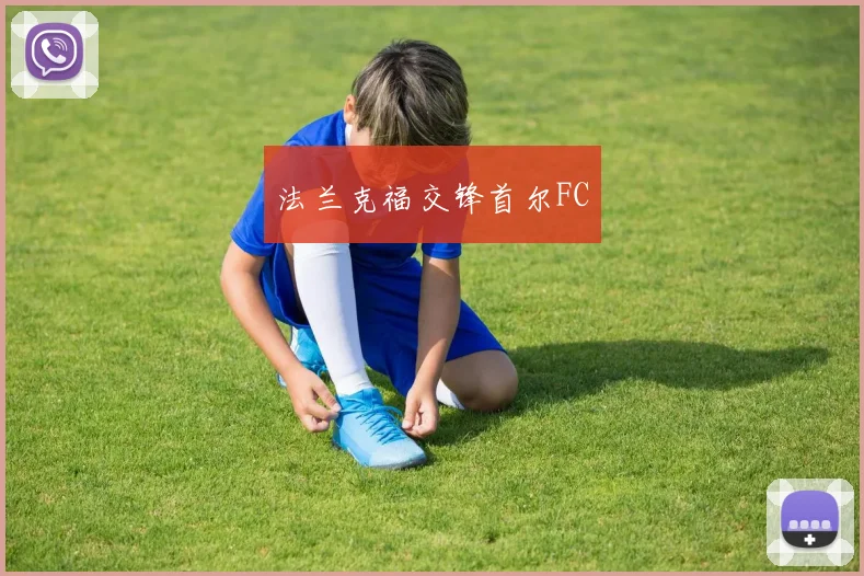 法兰克福交锋首尔FC