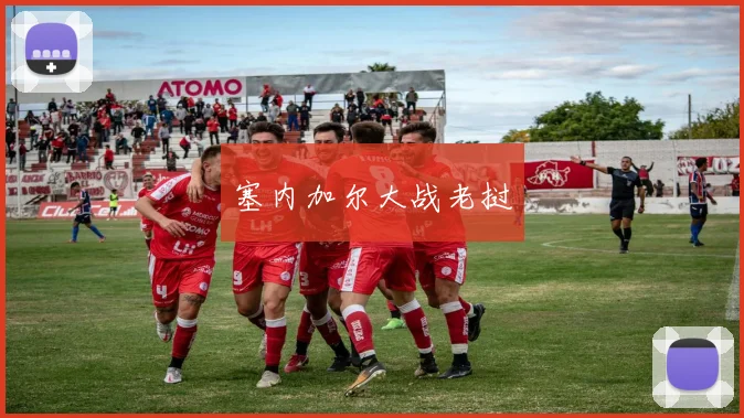 塞内加尔大战老挝