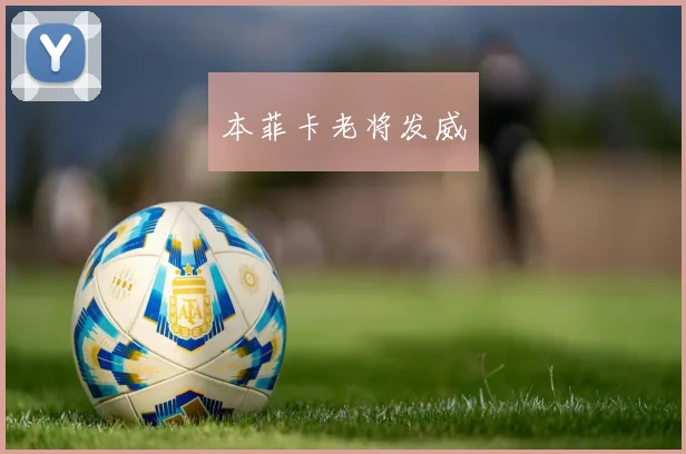 本菲卡老将发威