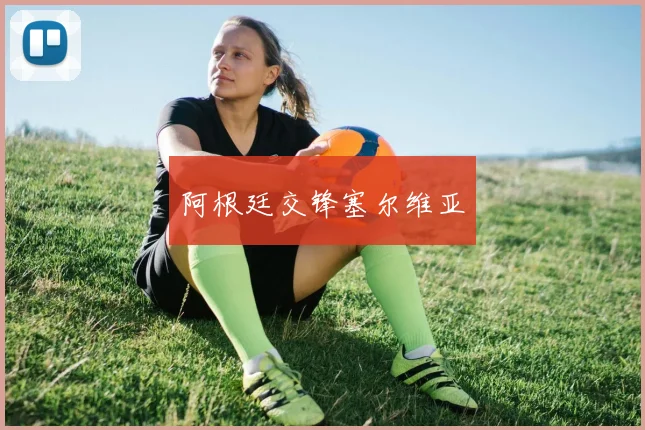 阿根廷交锋塞尔维亚