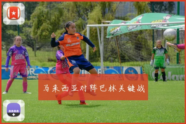 马来西亚对阵巴林关键战