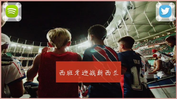 西班牙迎战新西兰
