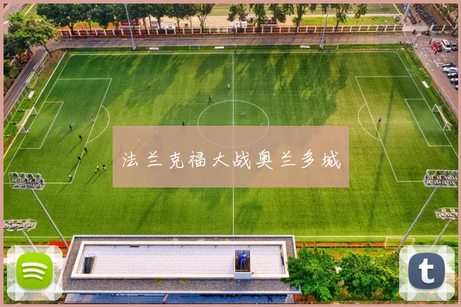 法兰克福大战奥兰多城