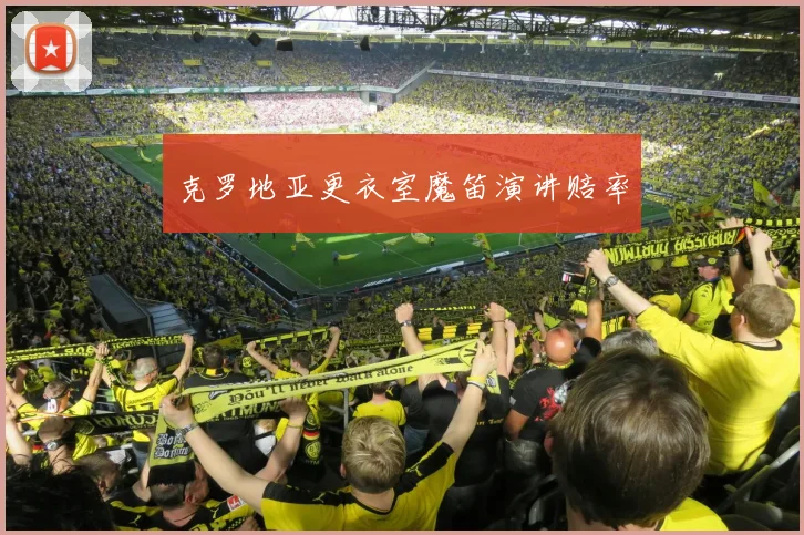 克罗地亚更衣室魔笛演讲赔率