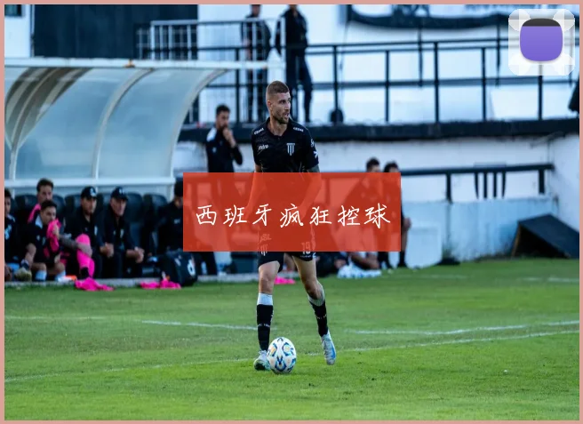 西班牙疯狂控球