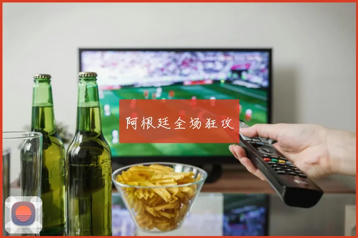 阿根廷全场狂攻