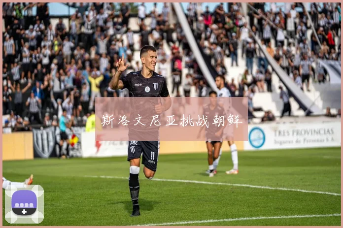 斯洛文尼亚挑战朝鲜