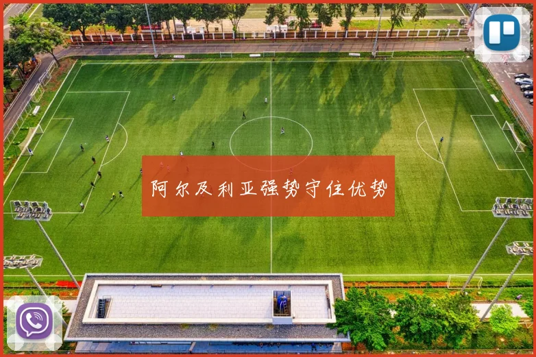 阿尔及利亚强势守住优势