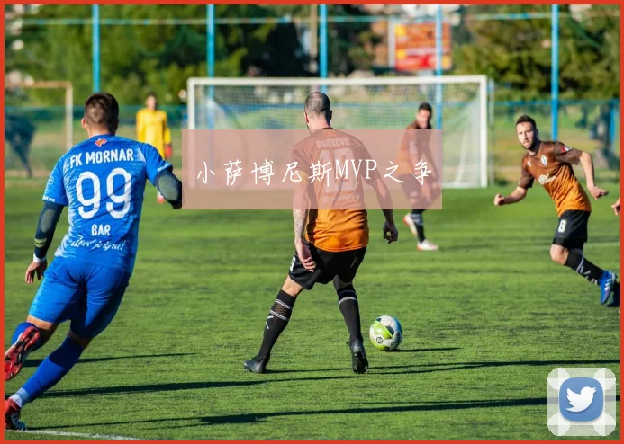 小萨博尼斯MVP之争