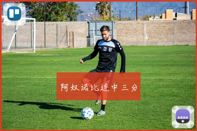 阿奴诺比连中三分