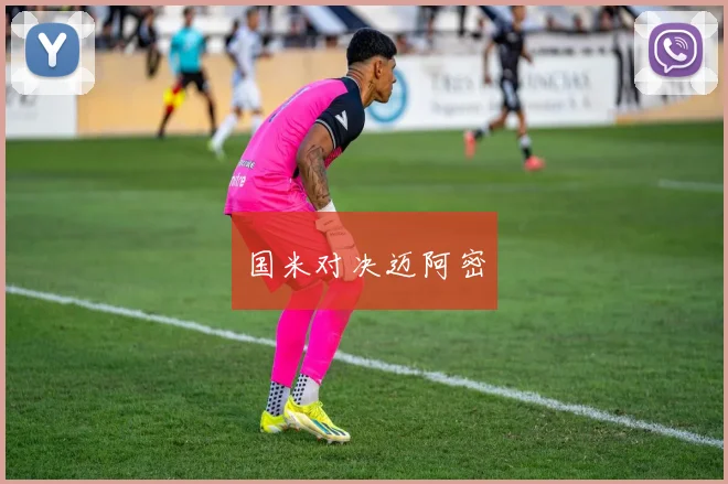 国米对决迈阿密
