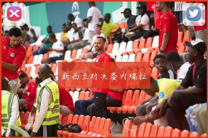 新西兰对决委内瑞拉