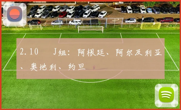 2.10 ▍ J组：阿根廷、阿尔及利亚、奥地利、约旦