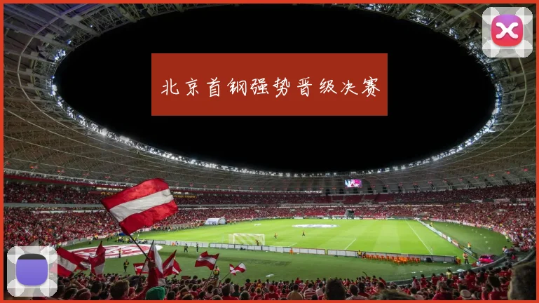 北京首钢强势晋级决赛