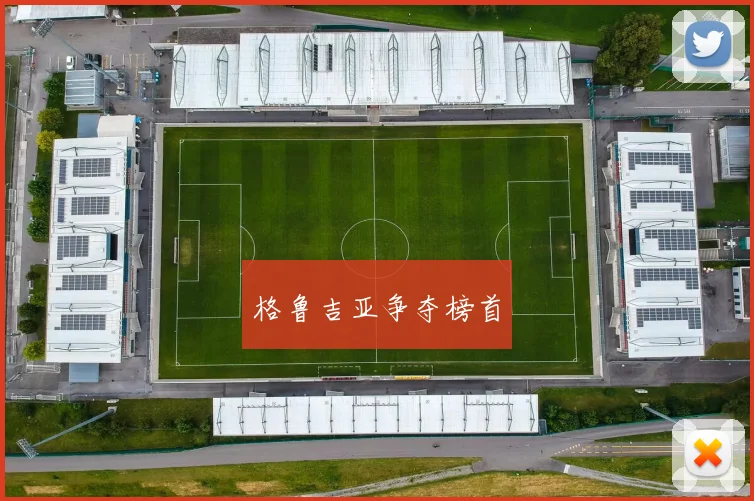 格鲁吉亚争夺榜首